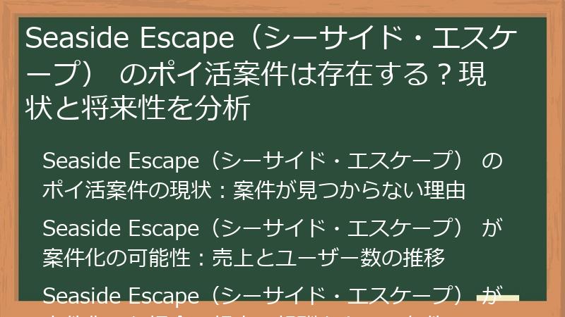 Seaside Escape（シーサイド・エスケープ） のポイ活案件は存在する？現状と将来性を分析