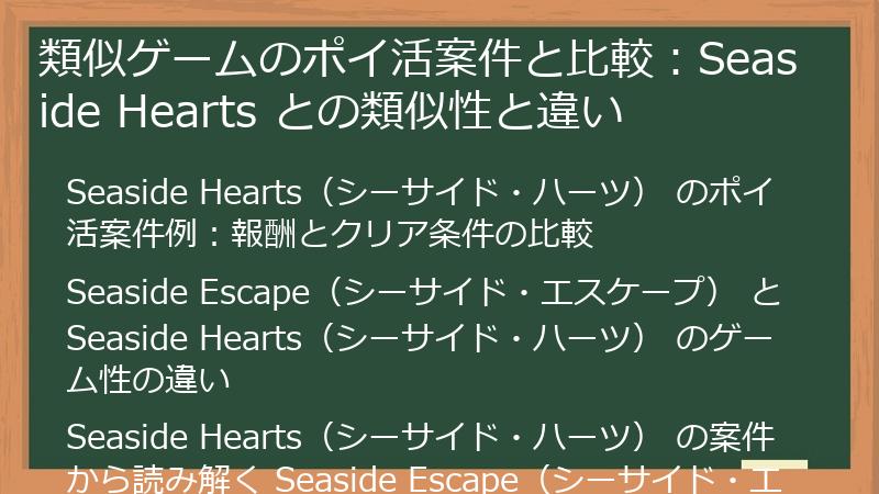 類似ゲームのポイ活案件と比較：Seaside Hearts との類似性と違い