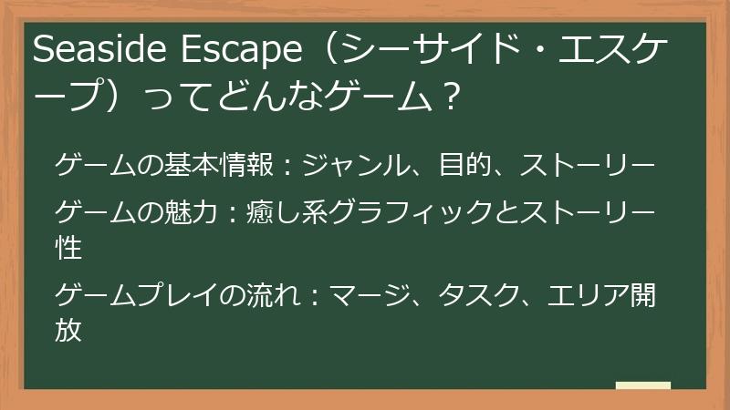 Seaside Escape（シーサイド・エスケープ）ってどんなゲーム？
