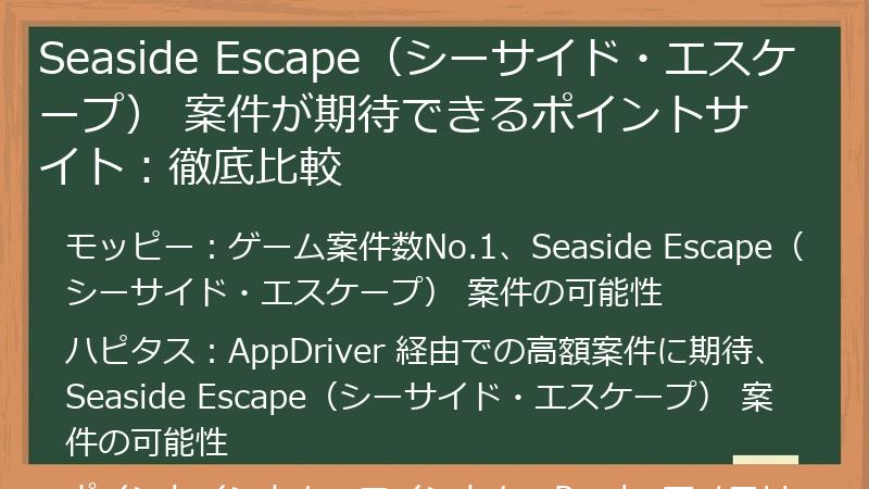 Seaside Escape（シーサイド・エスケープ） 案件が期待できるポイントサイト：徹底比較