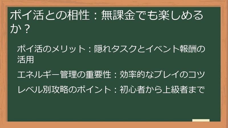 ポイ活との相性：無課金でも楽しめるか？