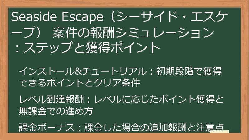 Seaside Escape（シーサイド・エスケープ） 案件の報酬シミュレーション：ステップと獲得ポイント