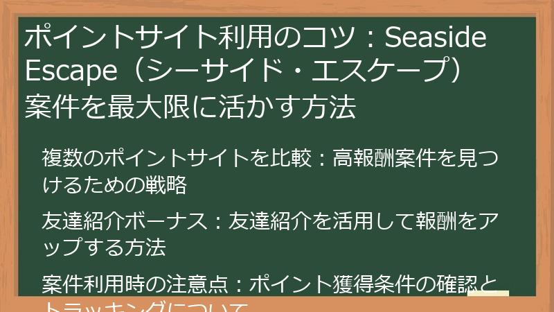 ポイントサイト利用のコツ：Seaside Escape（シーサイド・エスケープ） 案件を最大限に活かす方法