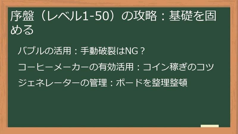序盤（レベル1-50）の攻略：基礎を固める
