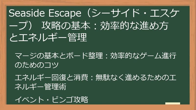 Seaside Escape（シーサイド・エスケープ） 攻略の基本：効率的な進め方とエネルギー管理