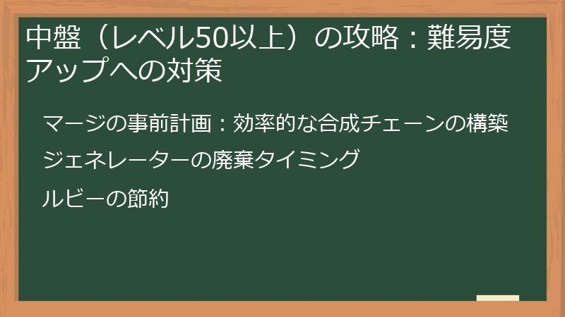 中盤（レベル50以上）の攻略：難易度アップへの対策
