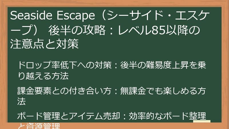Seaside Escape（シーサイド・エスケープ） 後半の攻略：レベル85以降の注意点と対策