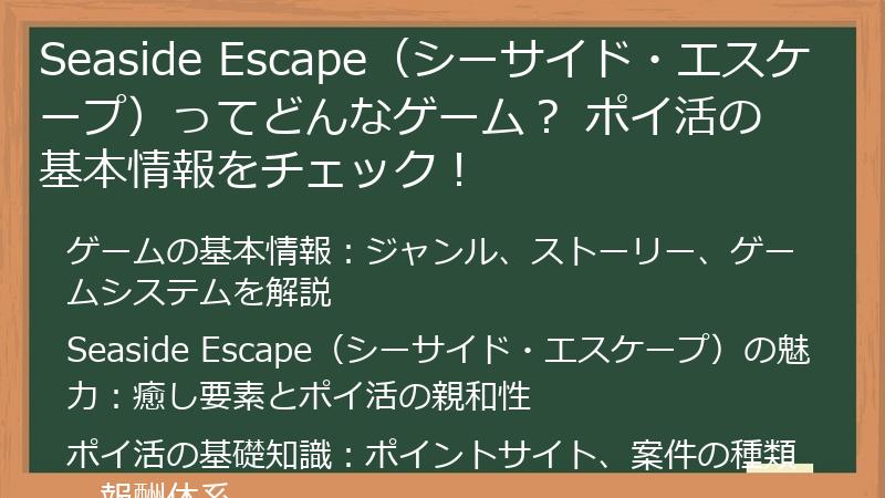 Seaside Escape（シーサイド・エスケープ）ってどんなゲーム？ ポイ活の基本情報をチェック！