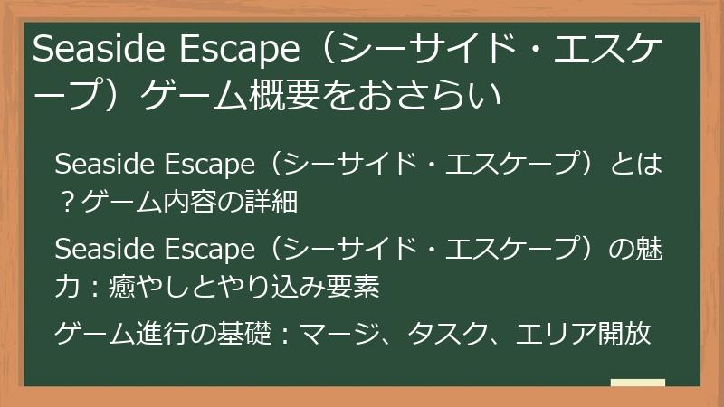 Seaside Escape（シーサイド・エスケープ）ゲーム概要をおさらい