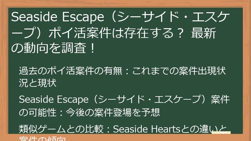 Seaside Escape（シーサイド・エスケープ）ポイ活案件は存在する？ 最新の動向を調査！