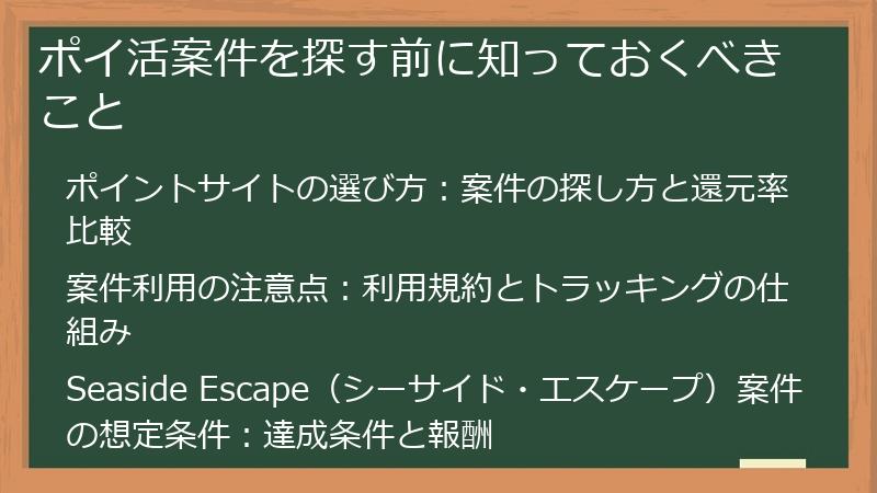 ポイ活案件を探す前に知っておくべきこと