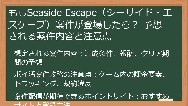 もしSeaside Escape（シーサイド・エスケープ）案件が登場したら？ 予想される案件内容と注意点