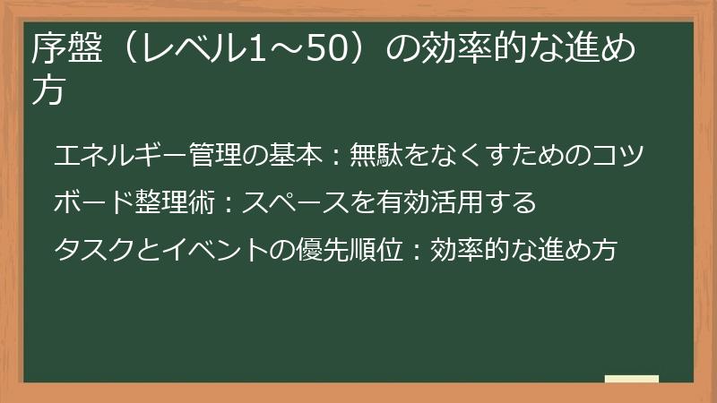 序盤（レベル1～50）の効率的な進め方