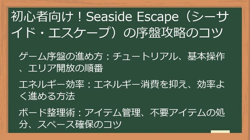 初心者向け！Seaside Escape（シーサイド・エスケープ）の序盤攻略のコツ