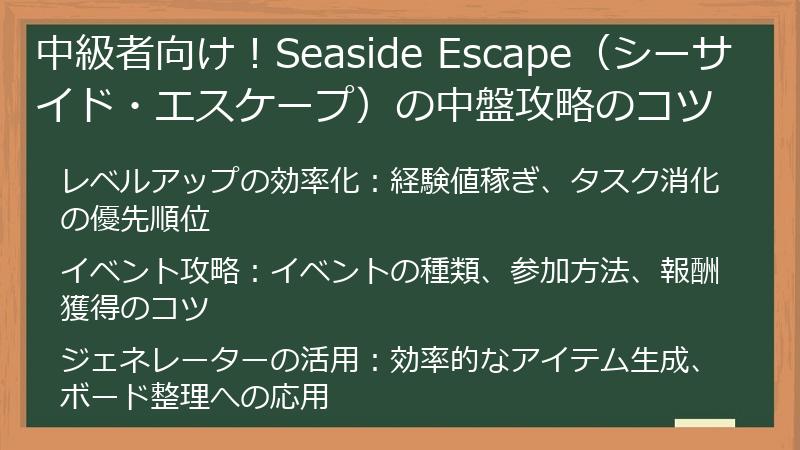 中級者向け！Seaside Escape（シーサイド・エスケープ）の中盤攻略のコツ