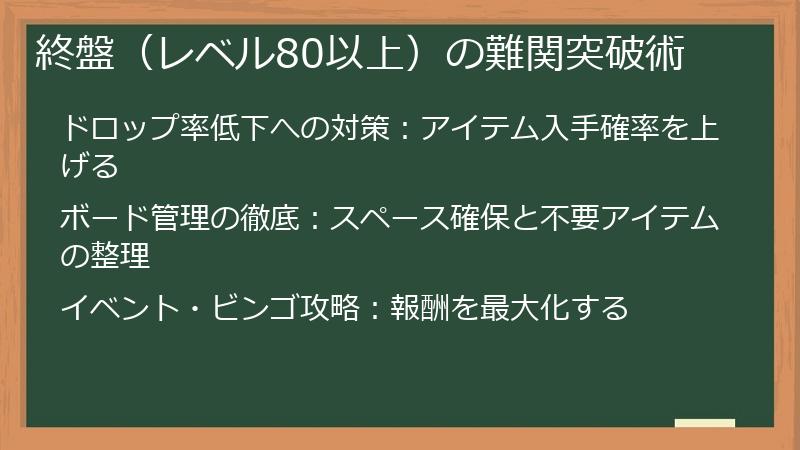 終盤（レベル80以上）の難関突破術