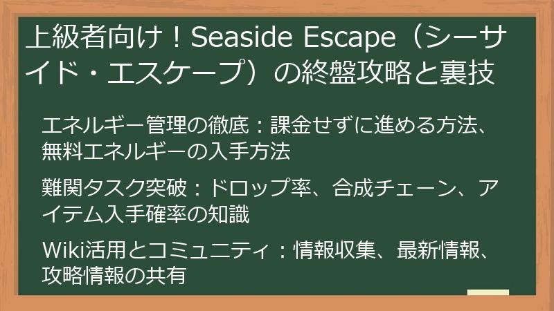 上級者向け！Seaside Escape（シーサイド・エスケープ）の終盤攻略と裏技