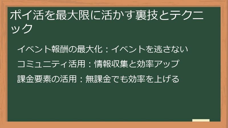 ポイ活を最大限に活かす裏技とテクニック