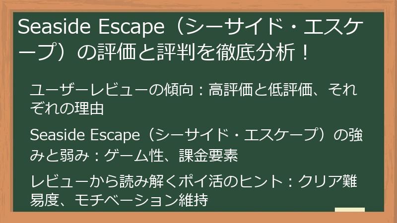 Seaside Escape（シーサイド・エスケープ）の評価と評判を徹底分析！