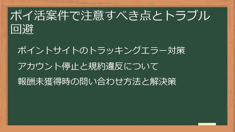 ポイ活案件で注意すべき点とトラブル回避