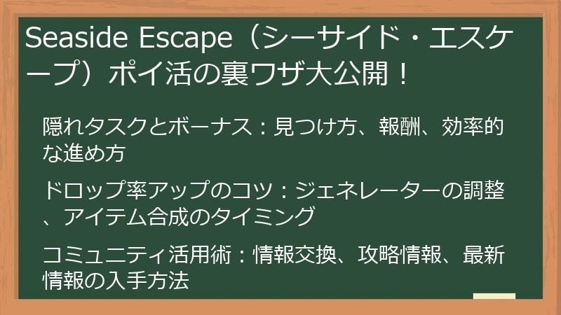 Seaside Escape（シーサイド・エスケープ）ポイ活の裏ワザ大公開！