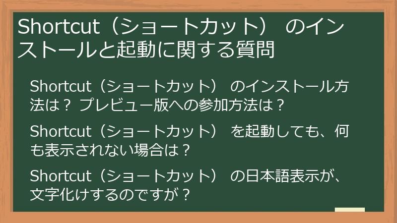 Shortcut（ショートカット） のインストールと起動に関する質問