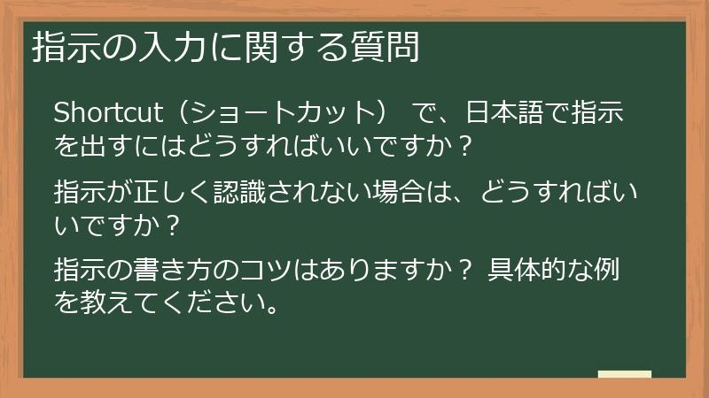 指示の入力に関する質問