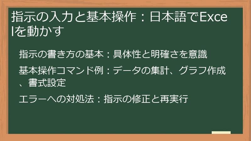 指示の入力と基本操作：日本語でExcelを動かす