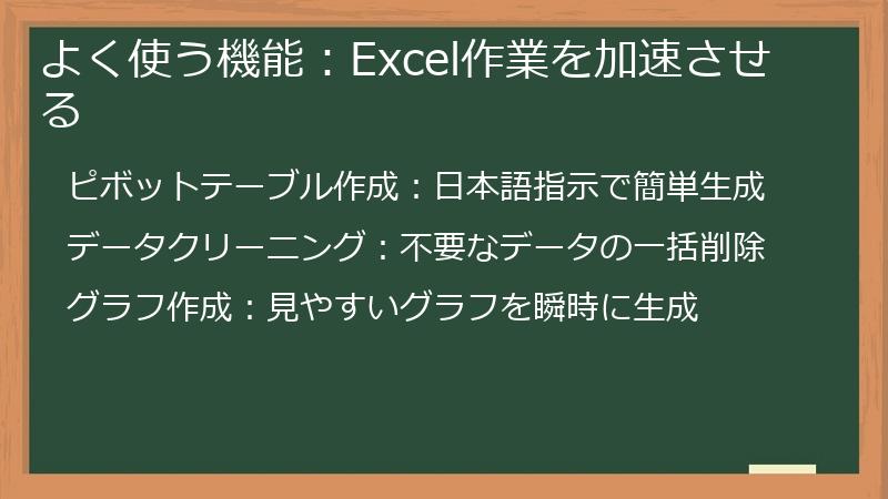 よく使う機能：Excel作業を加速させる