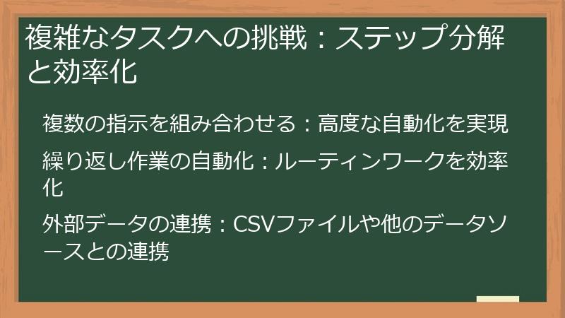 複雑なタスクへの挑戦：ステップ分解と効率化