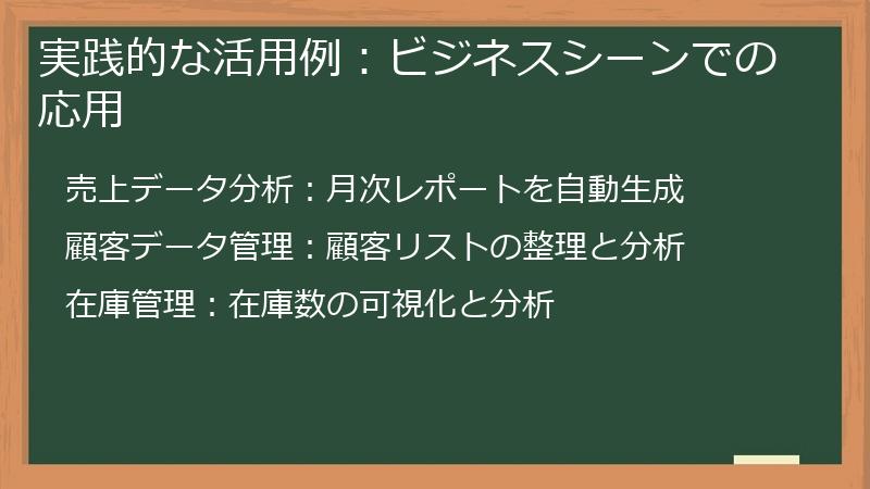 実践的な活用例：ビジネスシーンでの応用