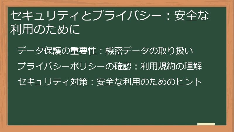 セキュリティとプライバシー：安全な利用のために