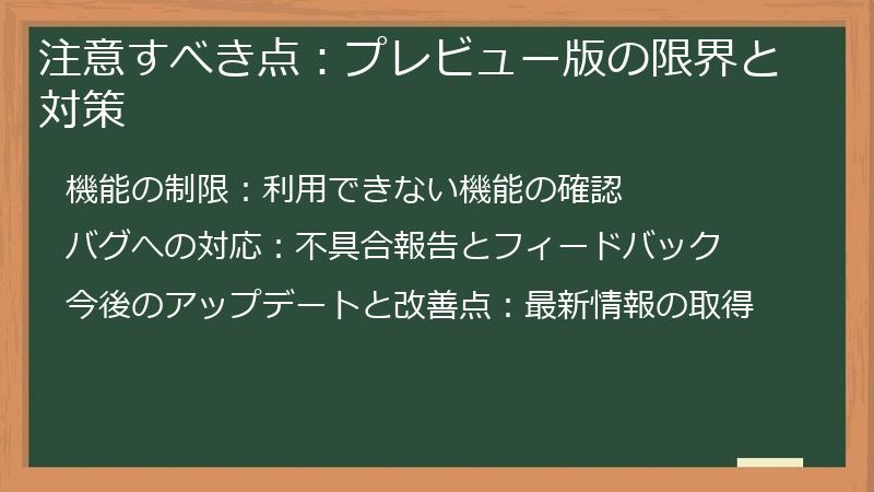 注意すべき点：プレビュー版の限界と対策