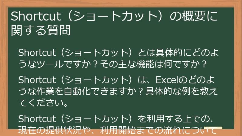 Shortcut（ショートカット）の概要に関する質問