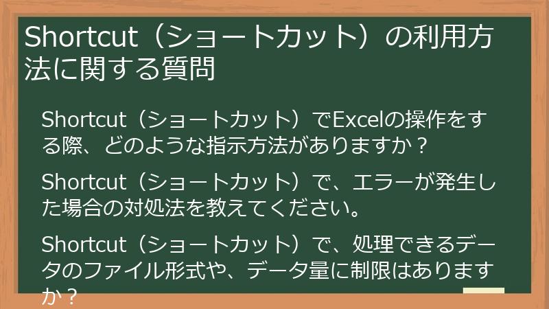 Shortcut（ショートカット）の利用方法に関する質問