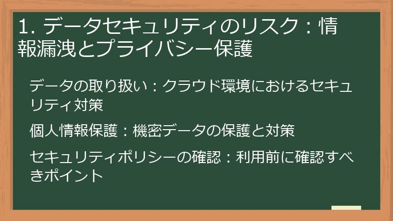 1. データセキュリティのリスク：情報漏洩とプライバシー保護