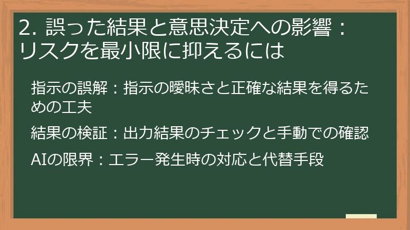 2. 誤った結果と意思決定への影響：リスクを最小限に抑えるには