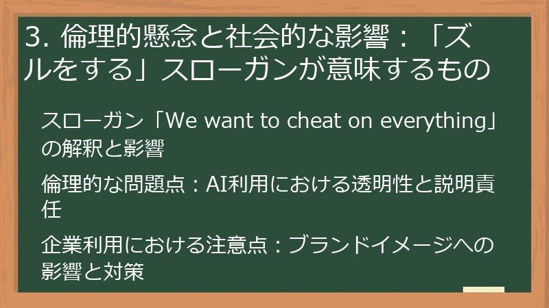 3. 倫理的懸念と社会的な影響：「ズルをする」スローガンが意味するもの