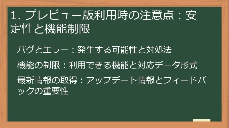 1. プレビュー版利用時の注意点：安定性と機能制限