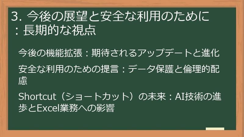 3. 今後の展望と安全な利用のために：長期的な視点