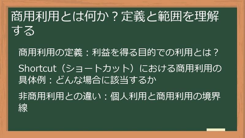 商用利用とは何か？定義と範囲を理解する