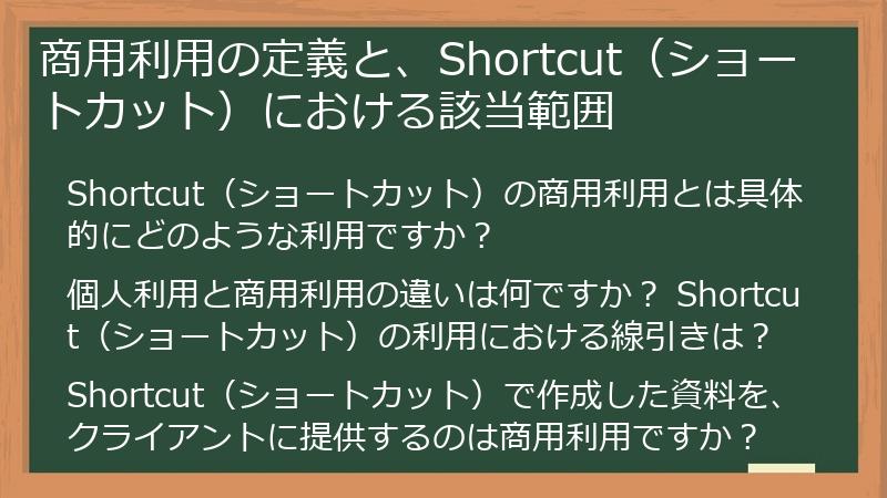 商用利用の定義と、Shortcut（ショートカット）における該当範囲