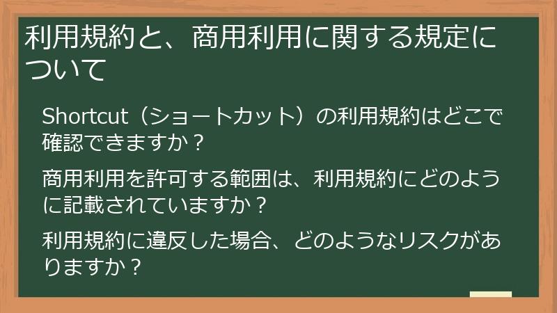 利用規約と、商用利用に関する規定について