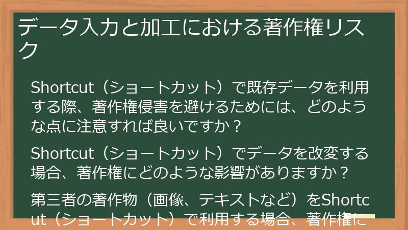 データ入力と加工における著作権リスク