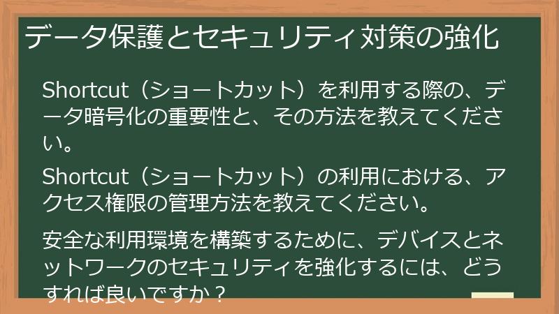 データ保護とセキュリティ対策の強化