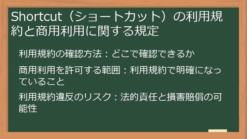Shortcut（ショートカット）の利用規約と商用利用に関する規定