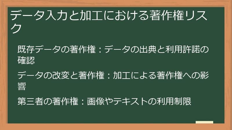 データ入力と加工における著作権リスク