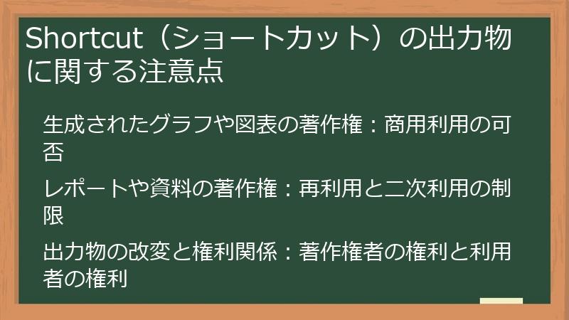 Shortcut（ショートカット）の出力物に関する注意点