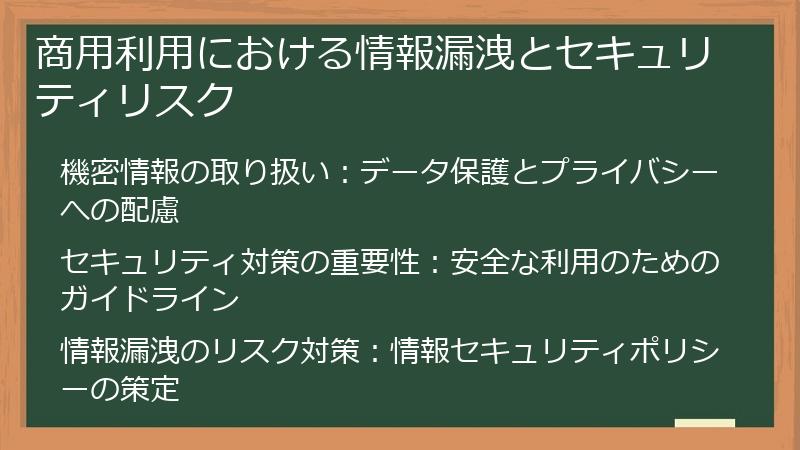 商用利用における情報漏洩とセキュリティリスク