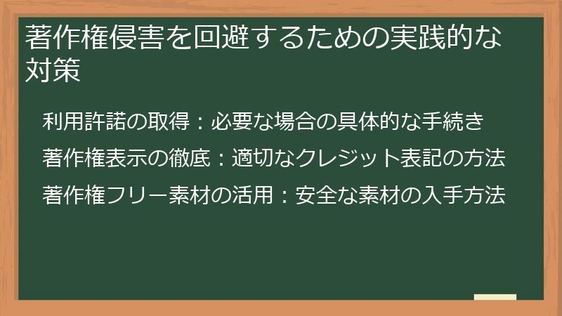 著作権侵害を回避するための実践的な対策